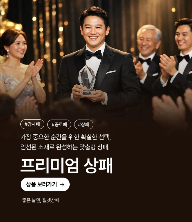 프리미엄 상패