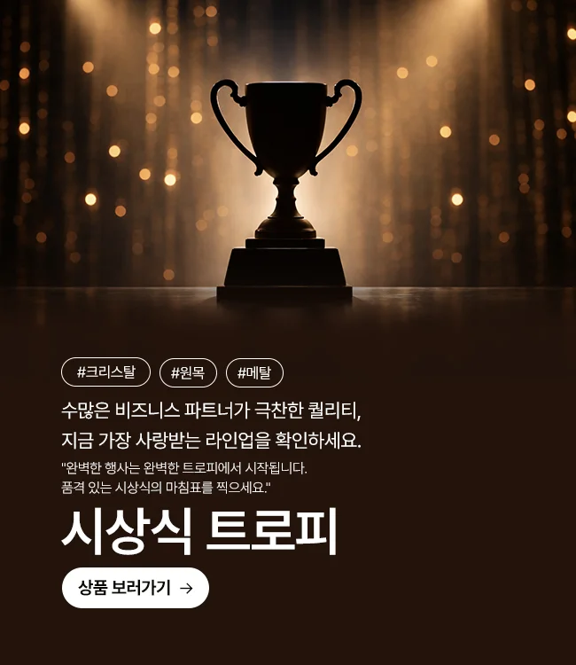 시상식 트로피