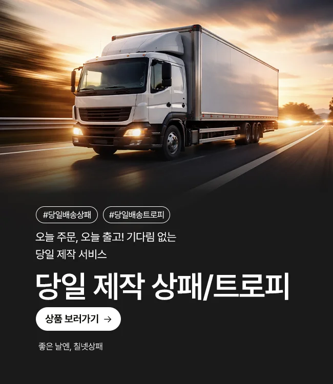 당일제작