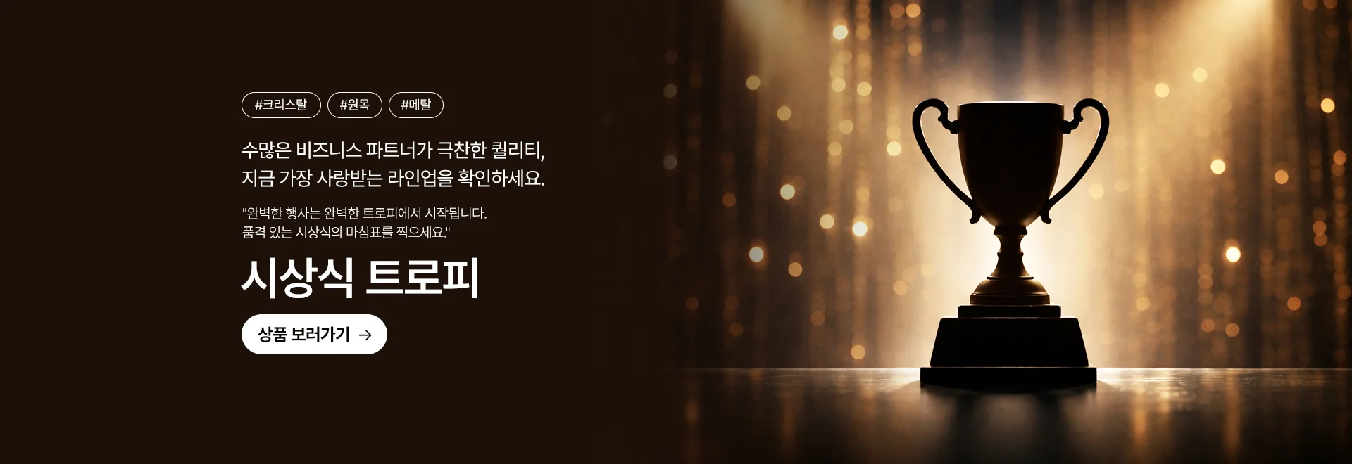 시상식 트로피