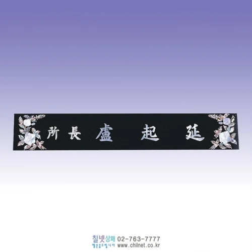 진주자개 삼각명패 S6E21220