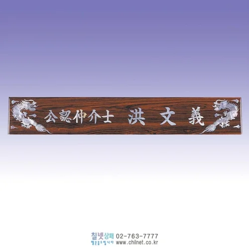 진주자개 삼각명패 S6E21221
