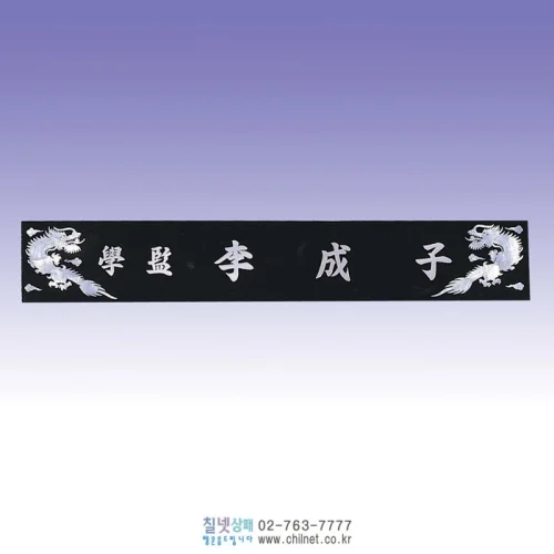 진주자개 삼각명패 S6E21222