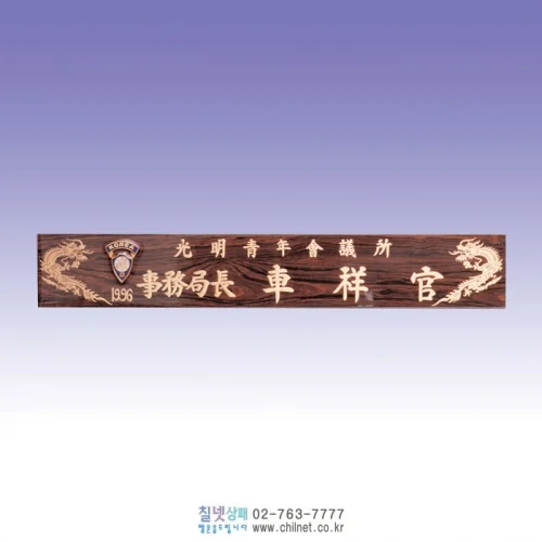 신주 삼각 원목무늬명패 S6E21226