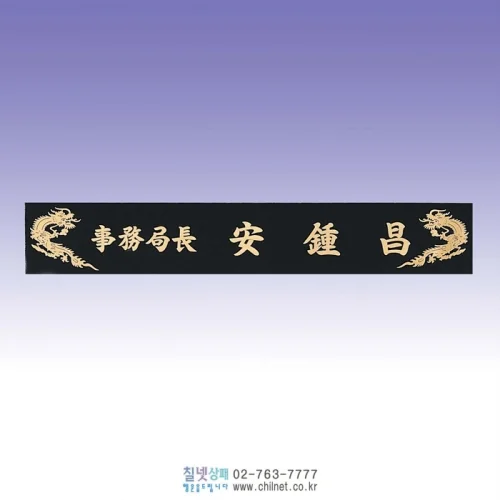 신주 삼각명패 S6E21229