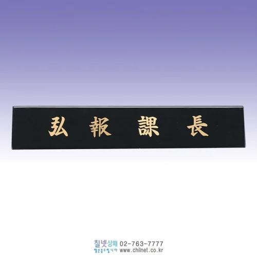 신주삼각명패 S6E21232