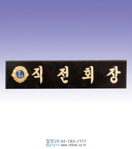 신주삼각명패 S6E21334