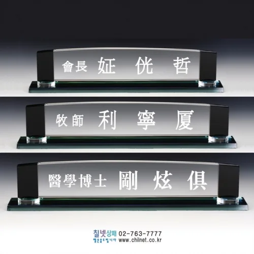 크리스탈명패 S8C1522
