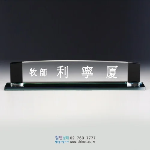 크리스탈명패 S8C1522