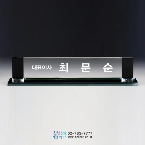 크리스탈명패 S8C1512