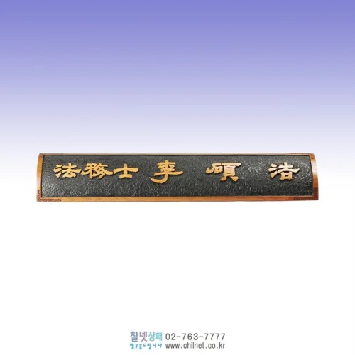 원목 물푸레나무 손조각명패 D8C0011