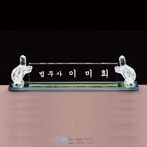 크리스탈명패 W5C1730