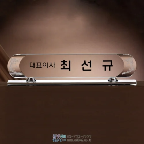 크리스탈명패 W5C1691