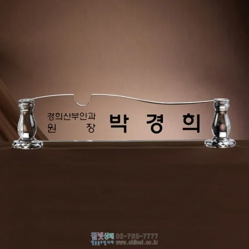 크리스탈명패 W5C1690