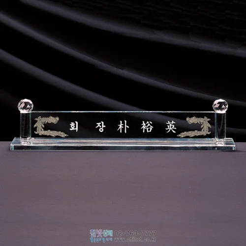 크리스탈명패 W3C2354