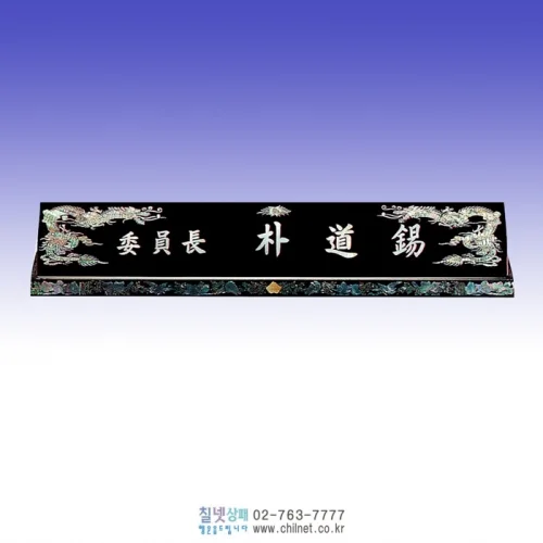 나전칠기 수공예 진주명패 K7E4444