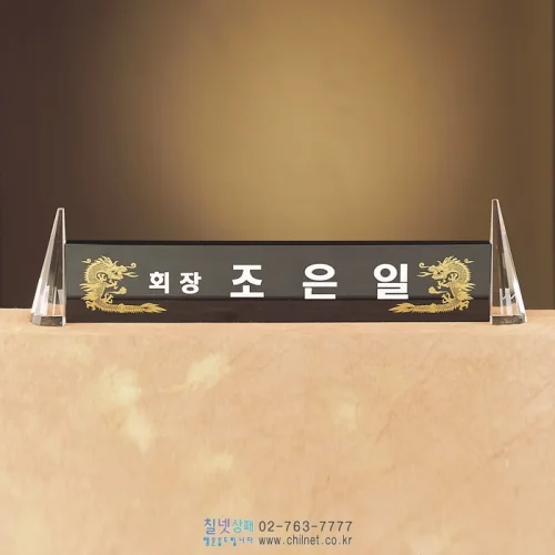 크리스탈명패 W5C1700