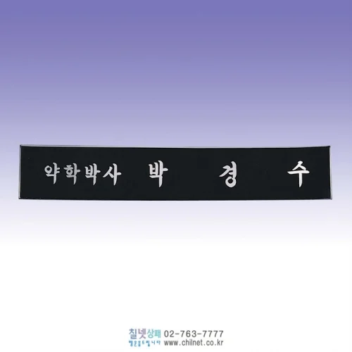 진주자개 삼각명패 S6E21225
