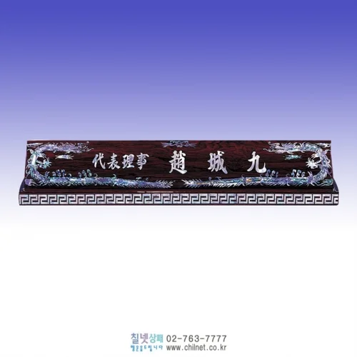 자개명패 K7E4451