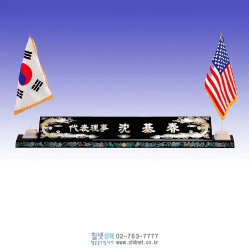 나전칠기 수공예 진주명패 K7E4441