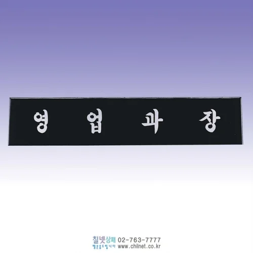 삼각명패 S6E21333
