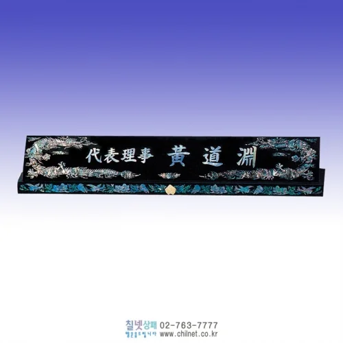 나전칠기 수공예 진주명패 K7E4443