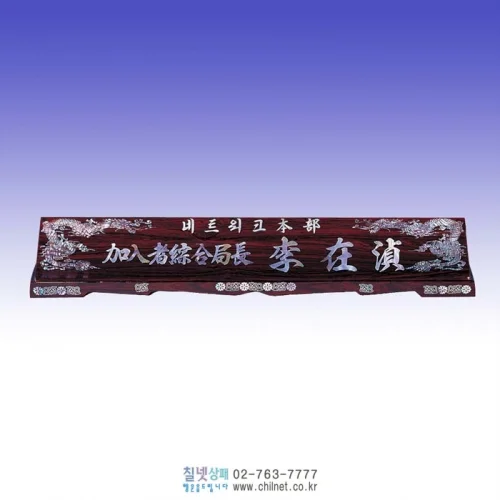 자개명패 K7E4452