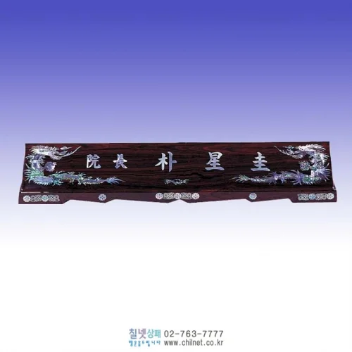 자개명패 K7E4454
