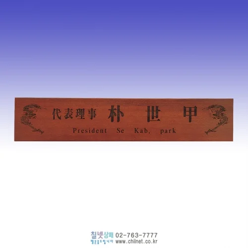원목 레이져명패 N9F4415