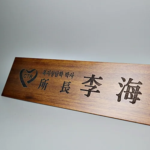 원목 레이져명패 N9F4415