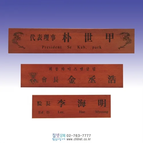 원목 레이져명패 N9F4415