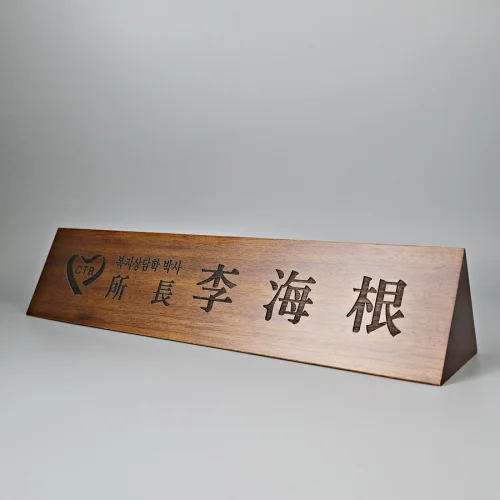원목 레이져명패 N9F4415
