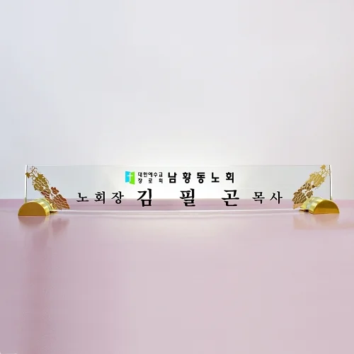 크리스탈명패 M033