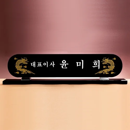 블랙크리스탈명패 W11020